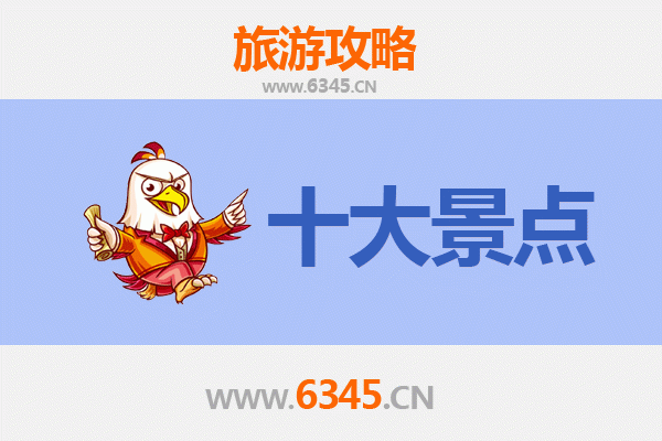 凉山德昌旅游必去十大景点