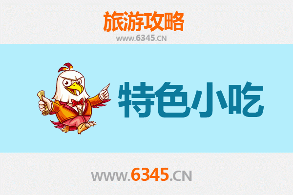 凉山德昌特色小吃美食攻略
