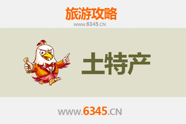 凉山德昌旅游必带土特产推荐清单