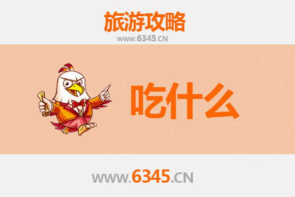 凉山德昌美食必吃清单：舌尖上的彝乡风味之旅